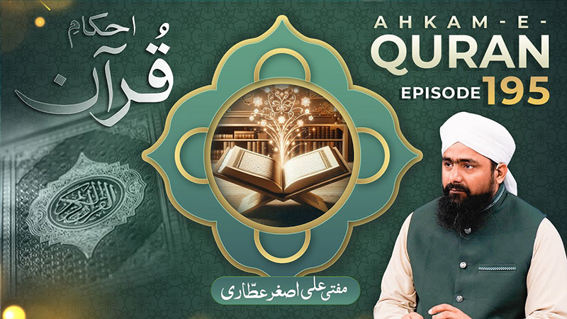 Ahkam e Quran Ep# 195